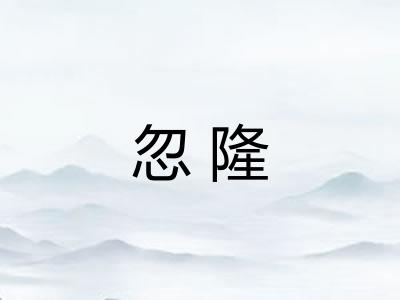 忽隆 忽隆