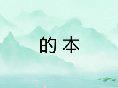的本