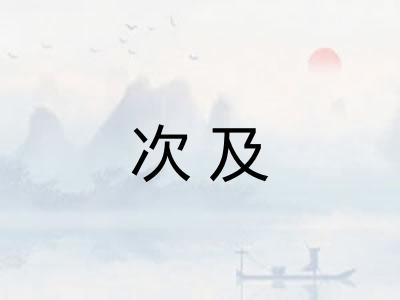 次及 次及
