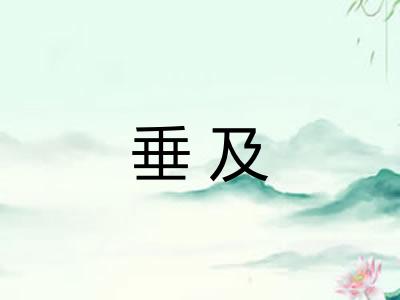 垂及 垂及