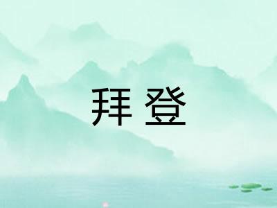 拜登 拜登