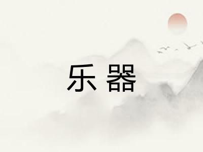 乐器 乐器