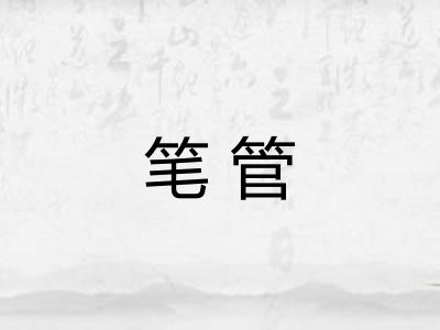 笔管 笔管