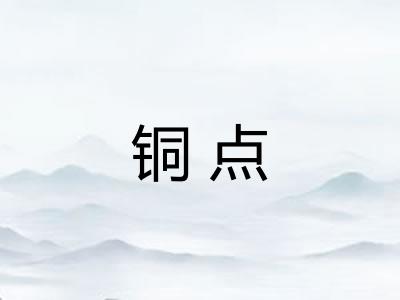 铜点 铜点