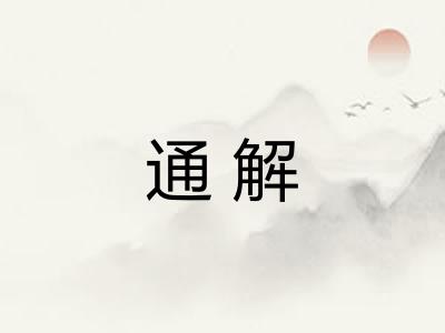 通解 通解