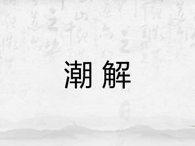 潮解