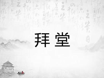 拜堂 拜堂