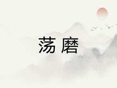 荡磨 荡磨