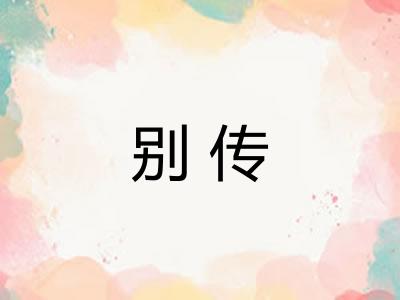 别传 别传