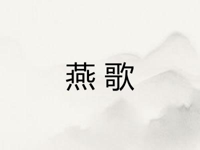 燕歌 燕歌