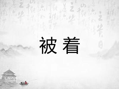 被着