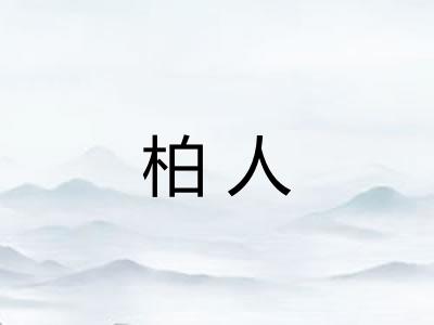 柏人