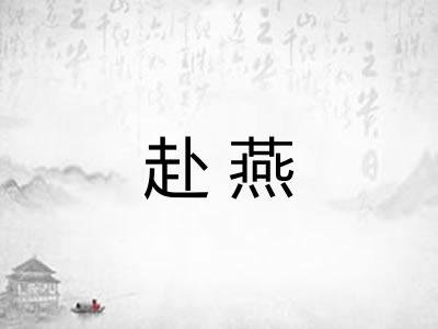 赴燕 赴燕