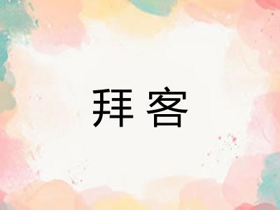 拜客 拜客