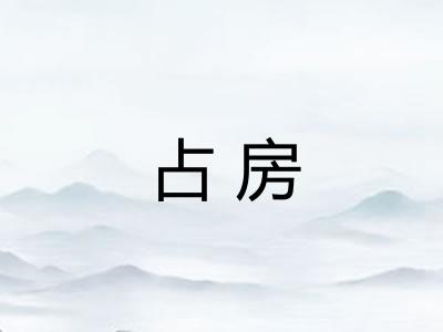 占房 占房