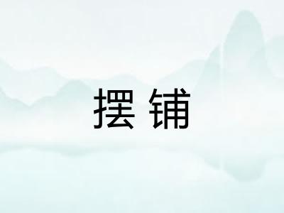 摆铺 摆铺