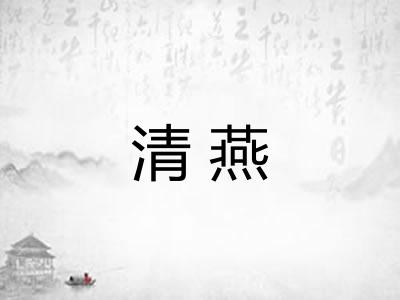 清燕 清燕