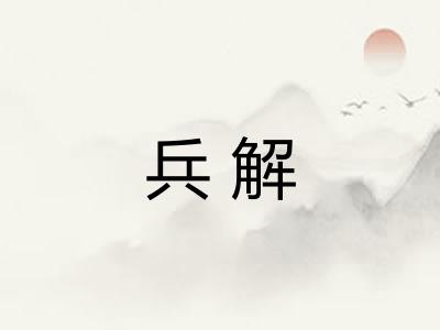 兵解 兵解