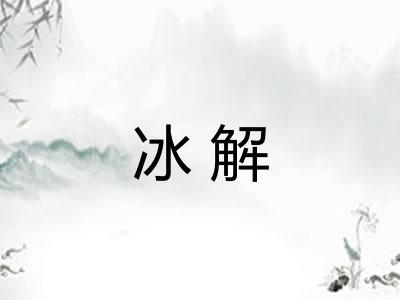 冰解 冰解