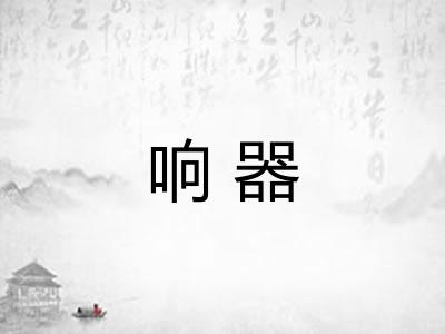 响器 响器