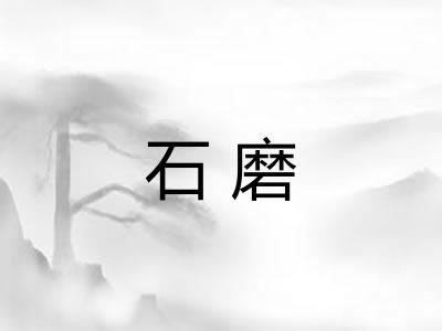 石磨 石磨