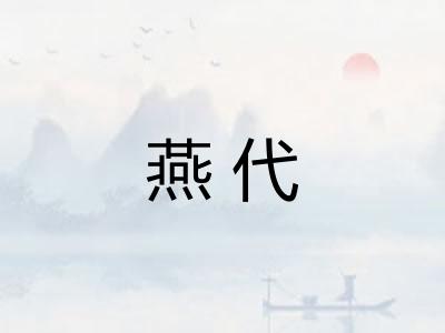 燕代