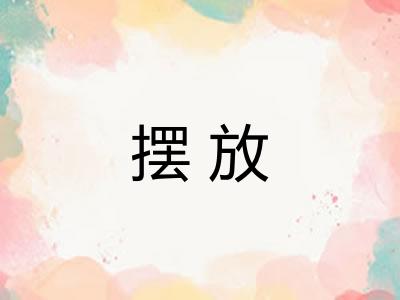 摆放 摆放