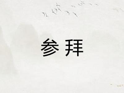 参拜 参拜