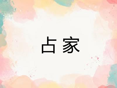 占家 占家