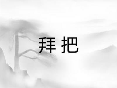 拜把 拜把