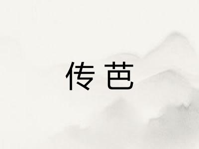 传芭
