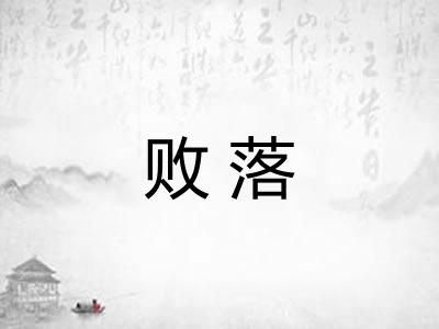 败落