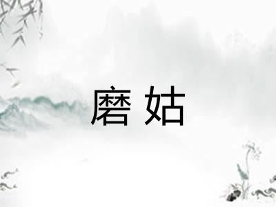磨姑 磨姑