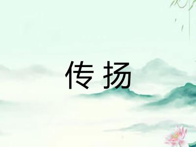 传扬