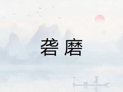 砻磨