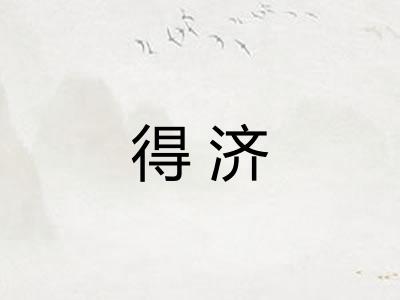 得济 得济