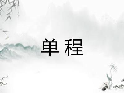 单程 单程