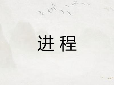 进程