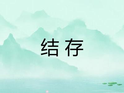 结存 结存