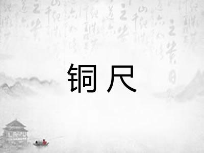 铜尺