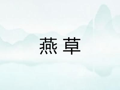 燕草 燕草