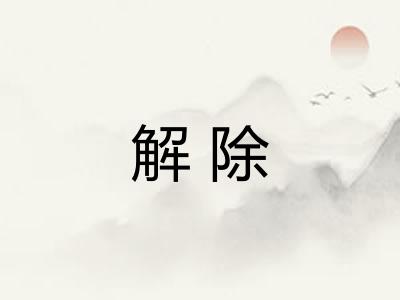 解除 解除