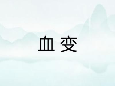 血变