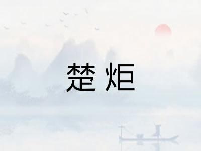 楚炬