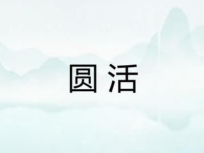 圆活