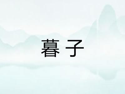 暮子 暮子