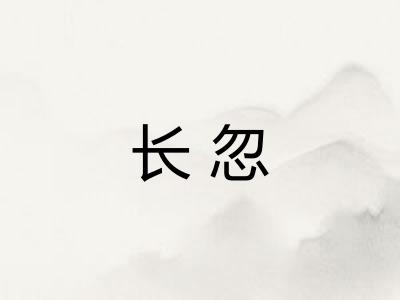 长忽