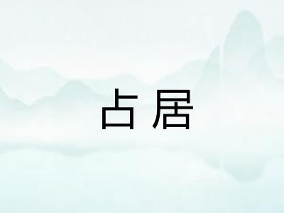 占居 占居