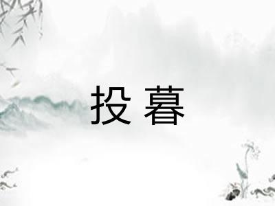 投暮 投暮