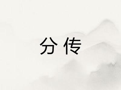 分传 分传